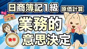業務的意思決定 後半 サムネイル