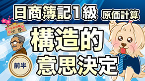 構造的意思決定 前半 サムネイル