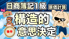 構造的意思決定 後半 サムネイル