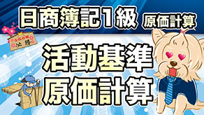 活動基準原価計算 サムネイル
