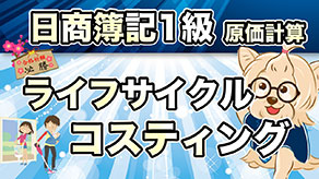ライフサイクルコスティング サムネイル