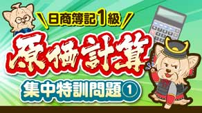 原価計算 集中特訓問題① サムネイル