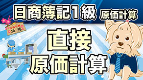 直接原価計算 サムネイル