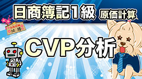 CVP分析 サムネイル