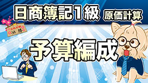 予算編成 サムネイル