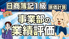 事業部の業績評価 サムネイル