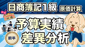 予算実績差異分析 前半 サムネイル