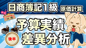 予算実績差異分析 後半 サムネイル