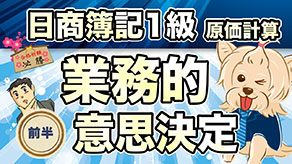 業務的意思決定 前半 サムネイル