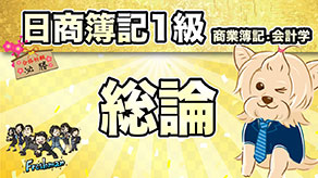 総論 サムネイル