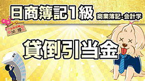 貸倒引当金 サムネイル