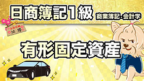有形固定資産 サムネイル