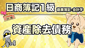資産除去債務 サムネイル