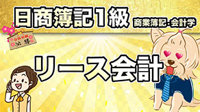 リース会計 サムネイル