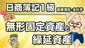 無形固定資産と繰延資産 サムネイル