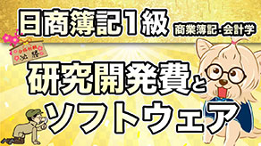 研究開発費とソフトウェア サムネイル