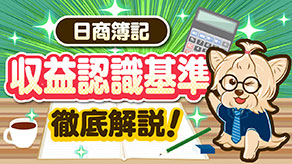 収益認識基準 徹底解説 サムネイル