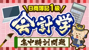 会計学 集中特訓問題 サムネイル