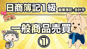 一般商品売買① サムネイル
