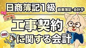 工事契約に関する会計 サムネイル