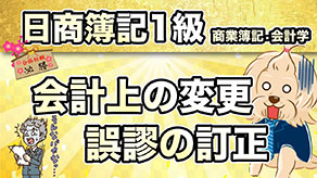 会計上の変更 誤謬の訂正 サムネイル