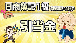 引当金 サムネイル