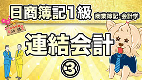 連結会計③ サムネイル