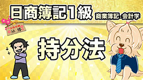 持分法 サムネイル