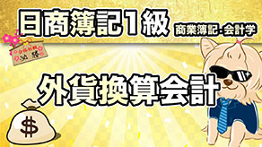 外貨換算会計 サムネイル