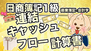 連結キャッシュフロー計算書 サムネイル