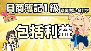 包括利益 サムネイル