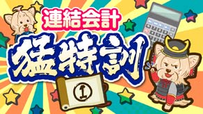 連結会計 猛特訓① サムネイル