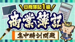 商業簿記 集中特訓問題 サムネイル