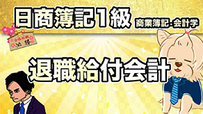 退職給付会計 サムネイル