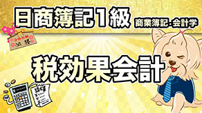税効果会計 サムネイル