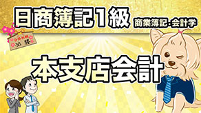 本支店会計 サムネイル