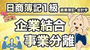 企業結合・事業分離 サムネイル