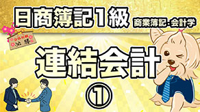 連結会計① サムネイル