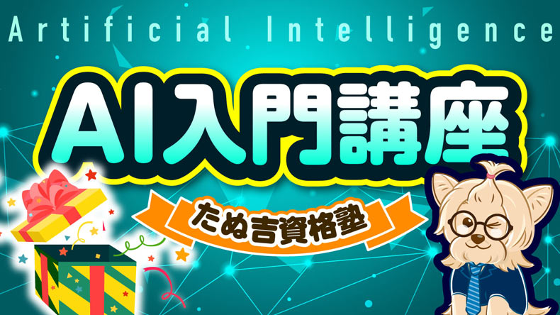 AI入門講座