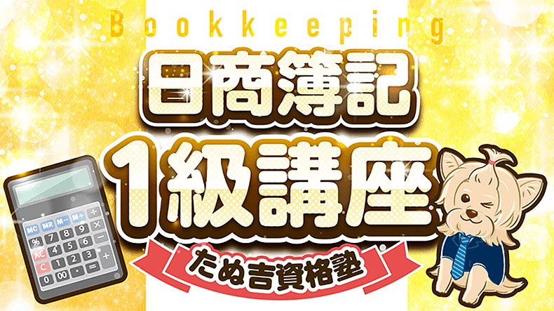 日商簿記1級講座