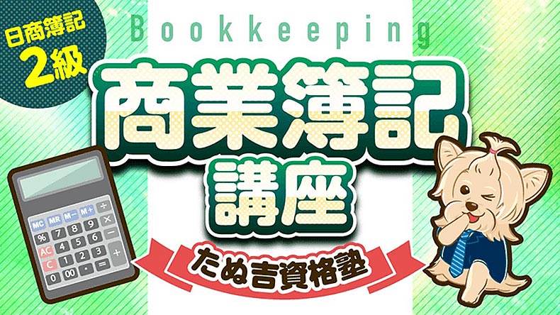 日商簿記2級講座