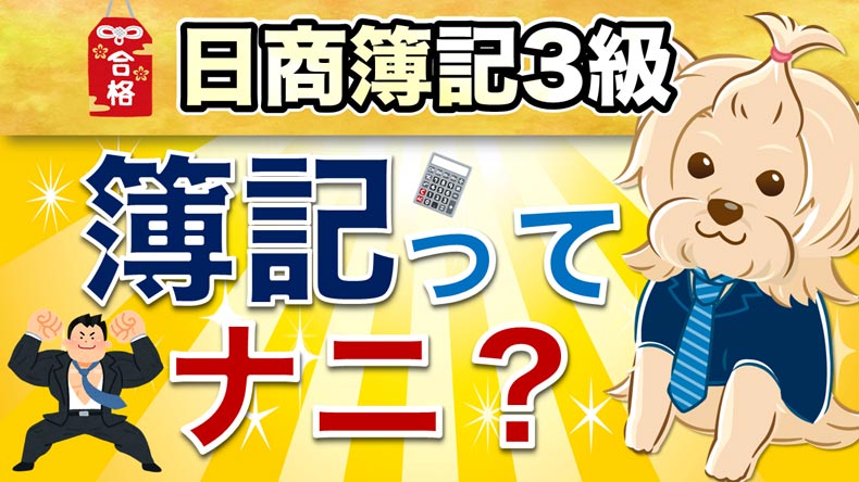日商簿記3級講座