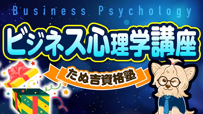 ビジネス心理学講座