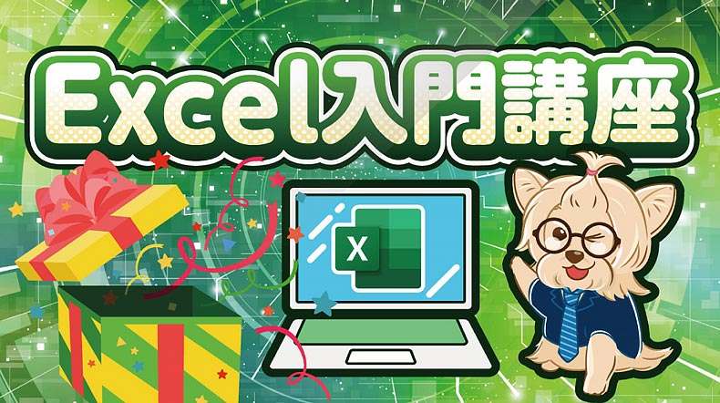 Excel入門講座