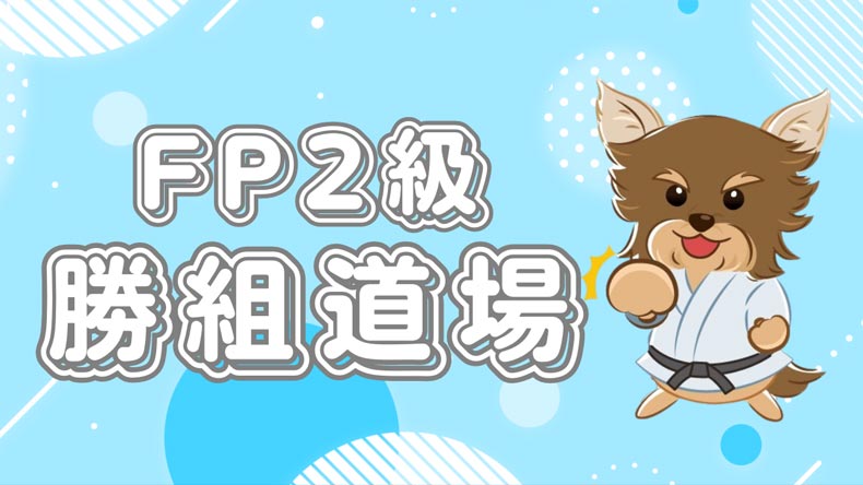 FP2級講座