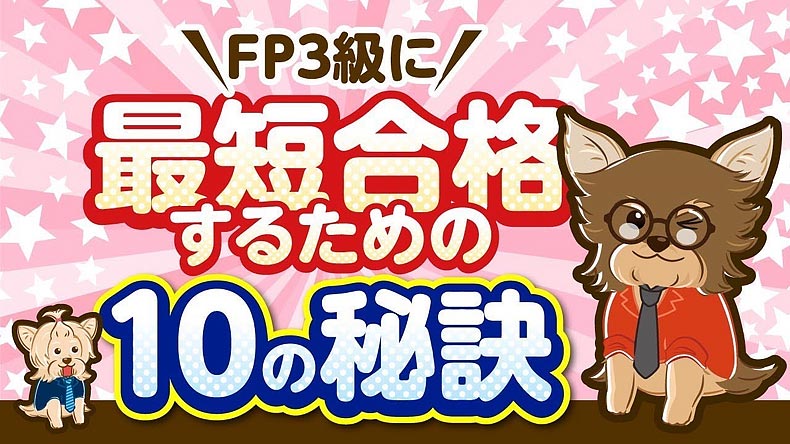 FP3級講座