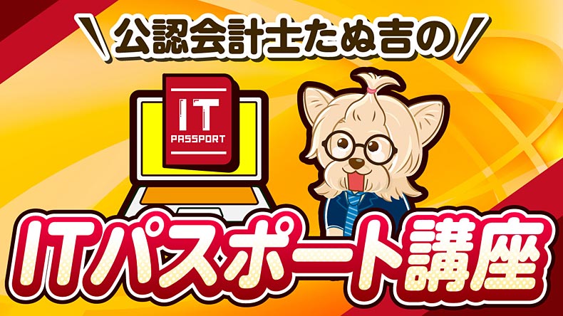 ITパスポート講座