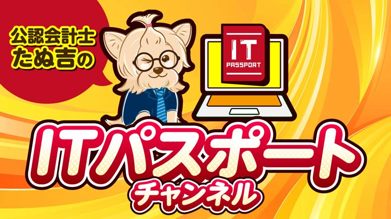 ITパスポートチャンネル