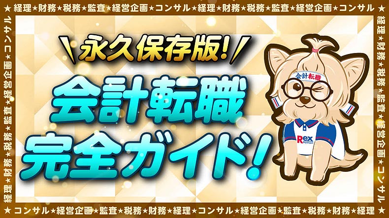 会計転職チャンネル