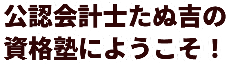 公認会計士たぬ吉の資格塾にようこそ！